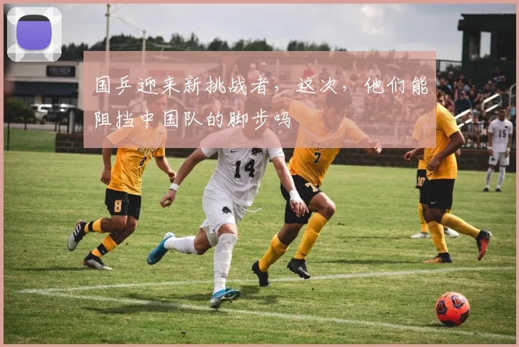 国乒迎来新挑战者，这次，他们能阻挡中国队的脚步吗