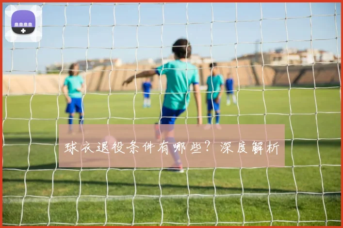 球衣退役条件有哪些？深度解析