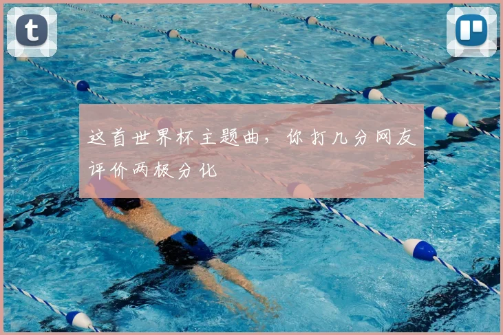 这首世界杯主题曲，你打几分网友评价两极分化