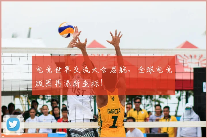 电竞世界交流大会启航，全球电竞版图再添新坐标！