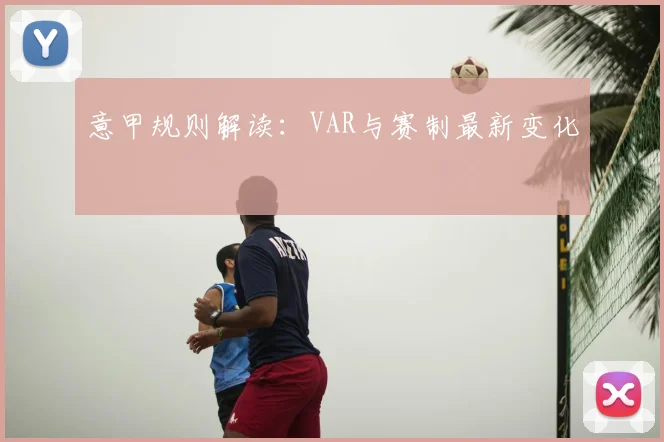 意甲规则解读：VAR与赛制最新变化