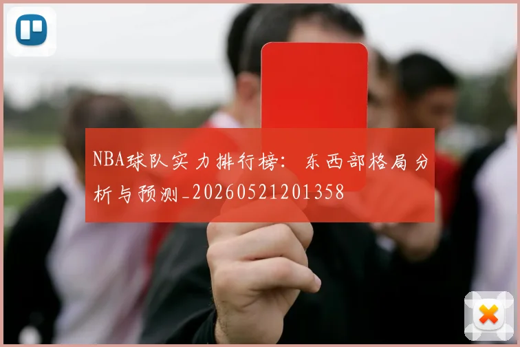NBA球队实力排行榜：东西部格局分析与预测_20260521201358