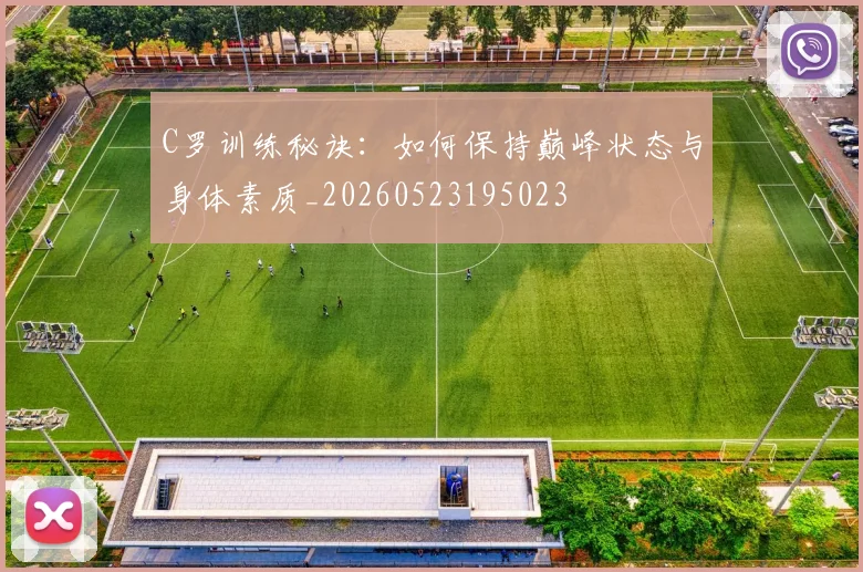 C罗训练秘诀：如何保持巅峰状态与身体素质_20260523195023