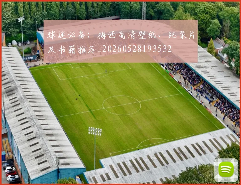 球迷必备：梅西高清壁纸、纪录片及书籍推荐_20260528193532