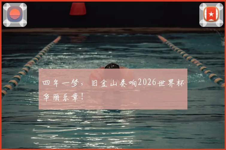 四年一梦，旧金山奏响2026世界杯华丽乐章！
