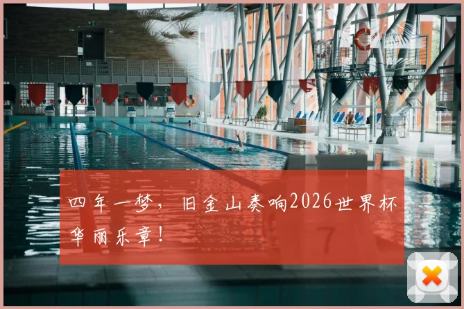 四年一梦，旧金山奏响2026世界杯华丽乐章！
