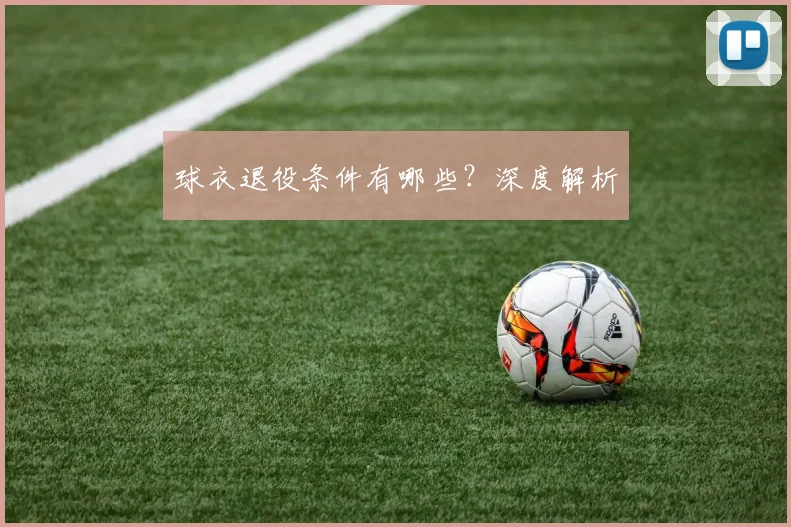 球衣退役条件有哪些？深度解析