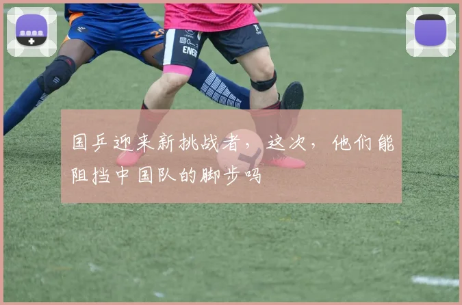 国乒迎来新挑战者，这次，他们能阻挡中国队的脚步吗