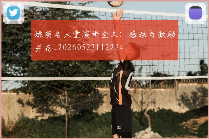 姚明名人堂演讲全文：感动与激励并存_20260527112234